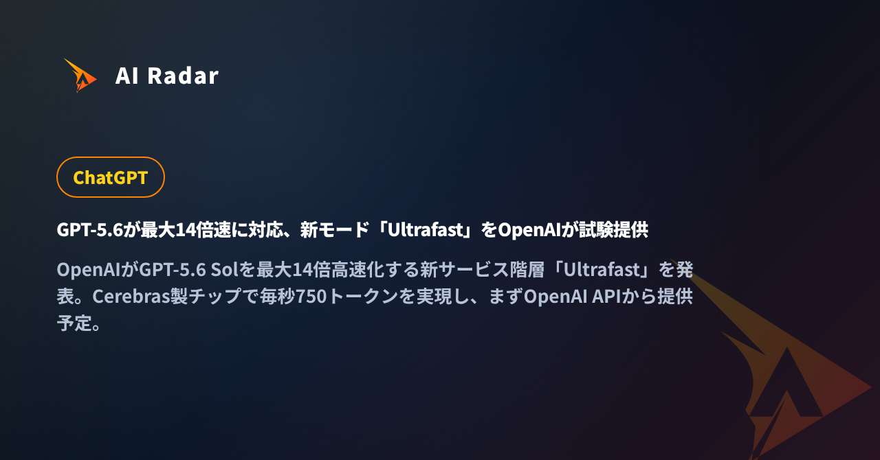 GPT-5.6が最大14倍速に対応、新モード「Ultrafast」をOpenAIが試験提供の記事カバー