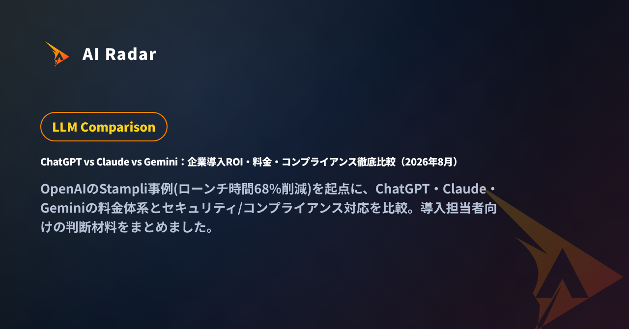 ChatGPT vs Claude vs Gemini：企業導入ROI・料金・コンプライアンス徹底比較（2026年8月）の記事カバー
