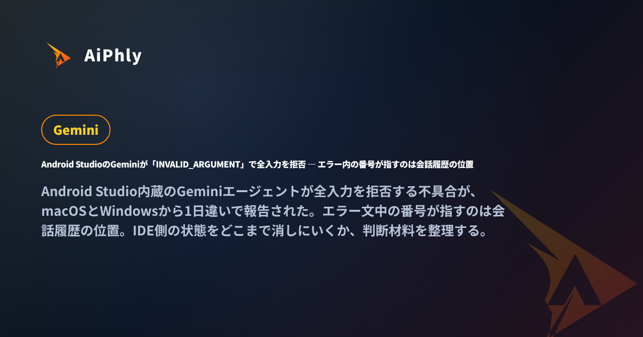 Android StudioのGeminiが「INVALID_ARGUMENT」で全入力を拒否 ― エラー内の番号が指すのは会話履歴の位置の記事カバー