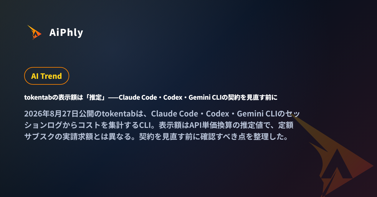 tokentabの表示額は「推定」——Claude Code・Codex・Gemini CLIの契約を見直す前にの記事カバー