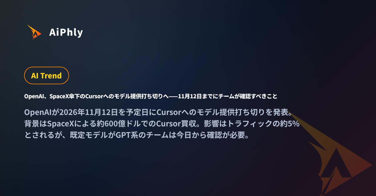 OpenAI、SpaceX傘下のCursorへのモデル提供打ち切りへ——11月12日までにチームが確認すべきことの記事カバー