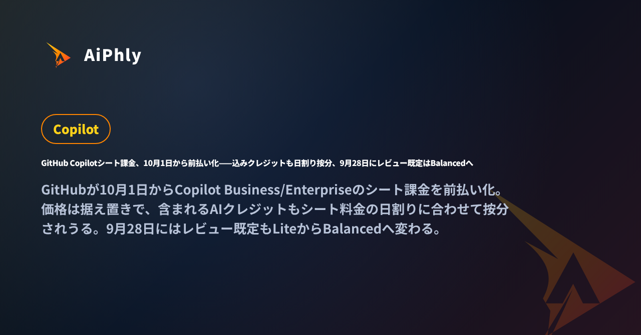 GitHub Copilotシート課金、10月1日から前払い化——込みクレジットも日割り按分、9月28日にレビュー既定はBalancedへの記事カバー
