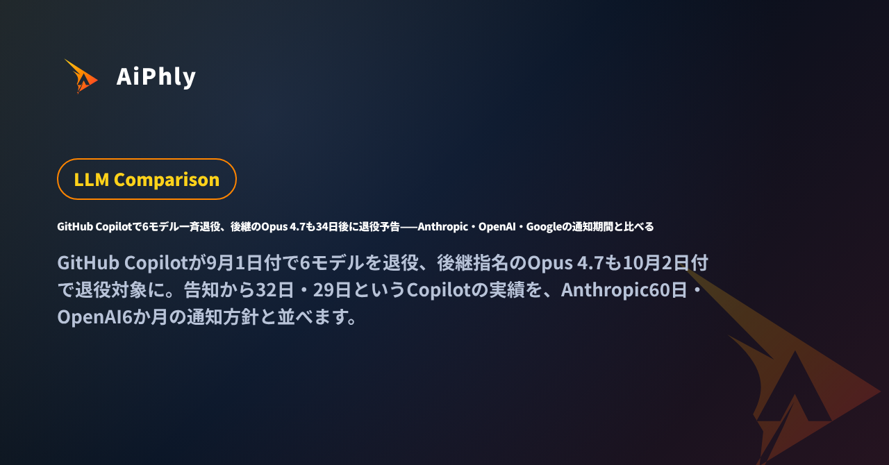GitHub Copilotで6モデル一斉退役、後継のOpus 4.7も34日後に退役予告——Anthropic・OpenAI・Googleの通知期間と比べるの記事カバー