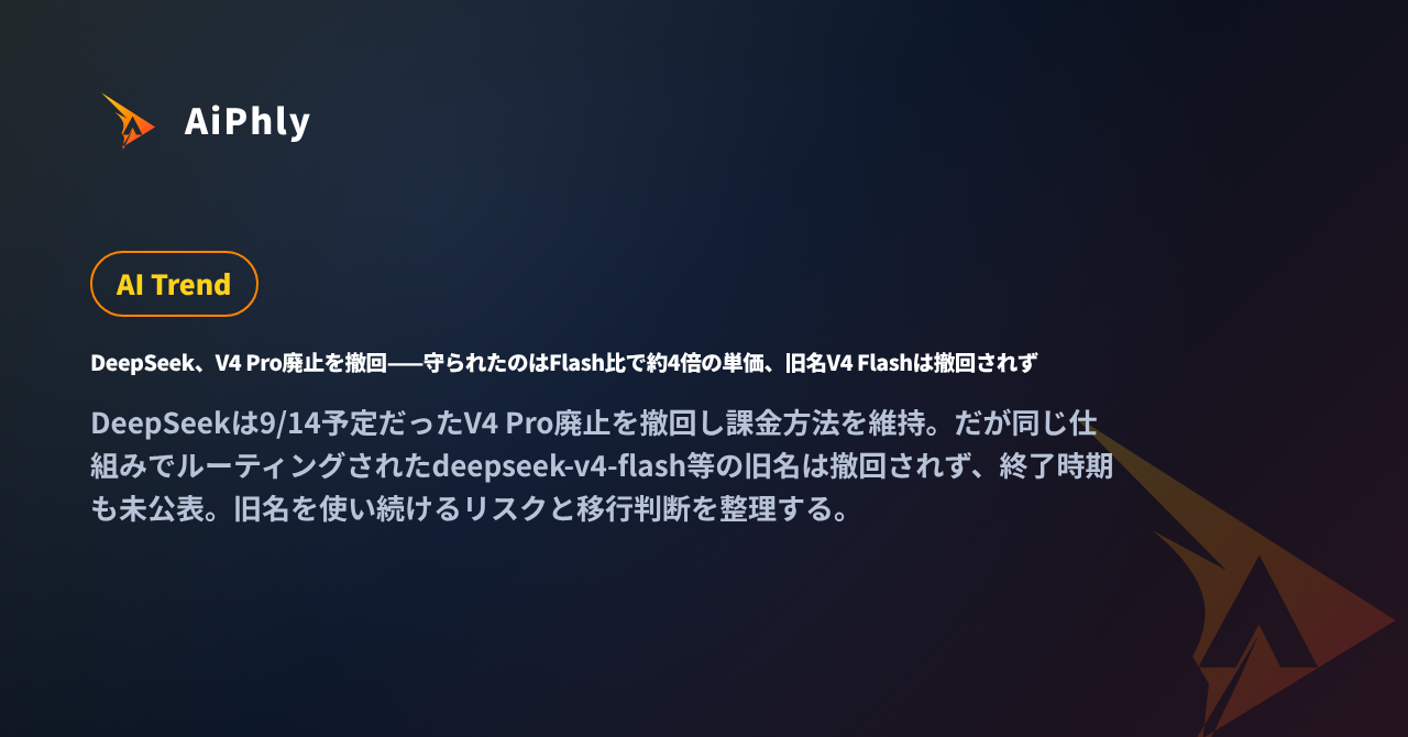 DeepSeek、V4 Pro廃止を撤回——守られたのはFlash比で約4倍の単価、旧名V4 Flashは撤回されずの記事カバー