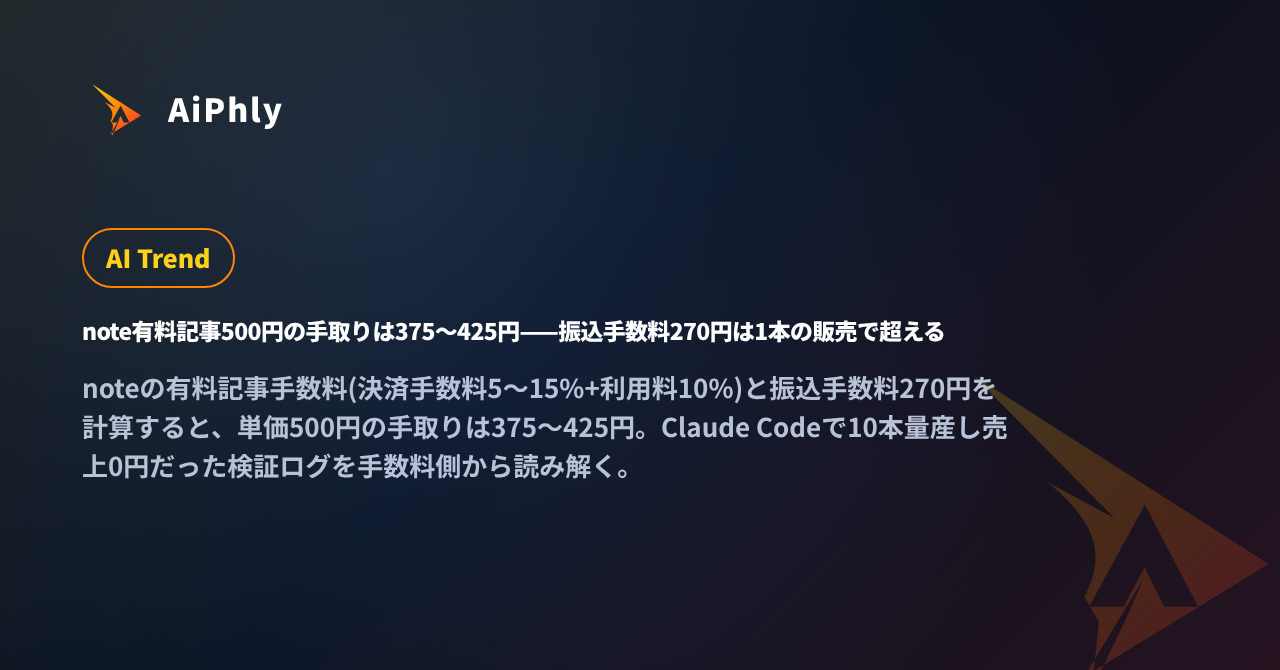 note有料記事500円の振込前残額は383〜428円——公式手数料で計算の記事カバー