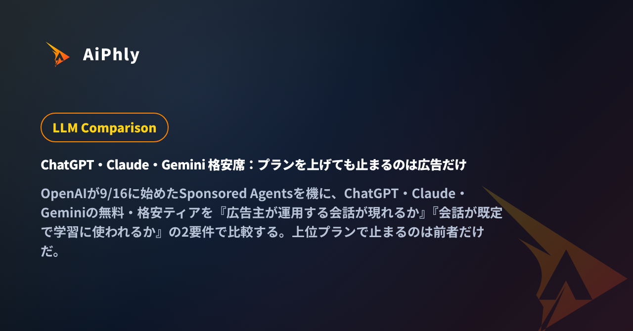 ChatGPT・Claude・Gemini 格安席：プランを上げても止まるのは広告だけの記事カバー