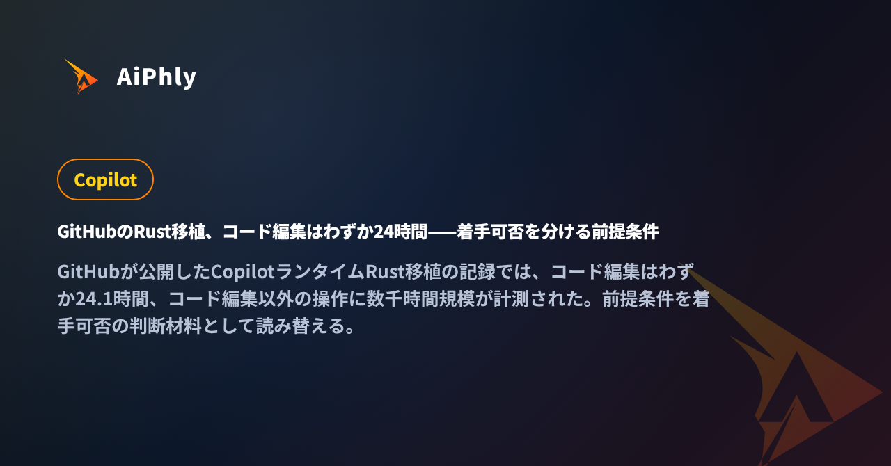 GitHubのRust移植、コード編集はわずか24時間——着手可否を分ける前提条件の記事カバー