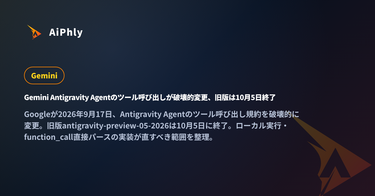Gemini Antigravity Agentのツール呼び出しが破壊的変更、旧版は10月5日終了の記事カバー