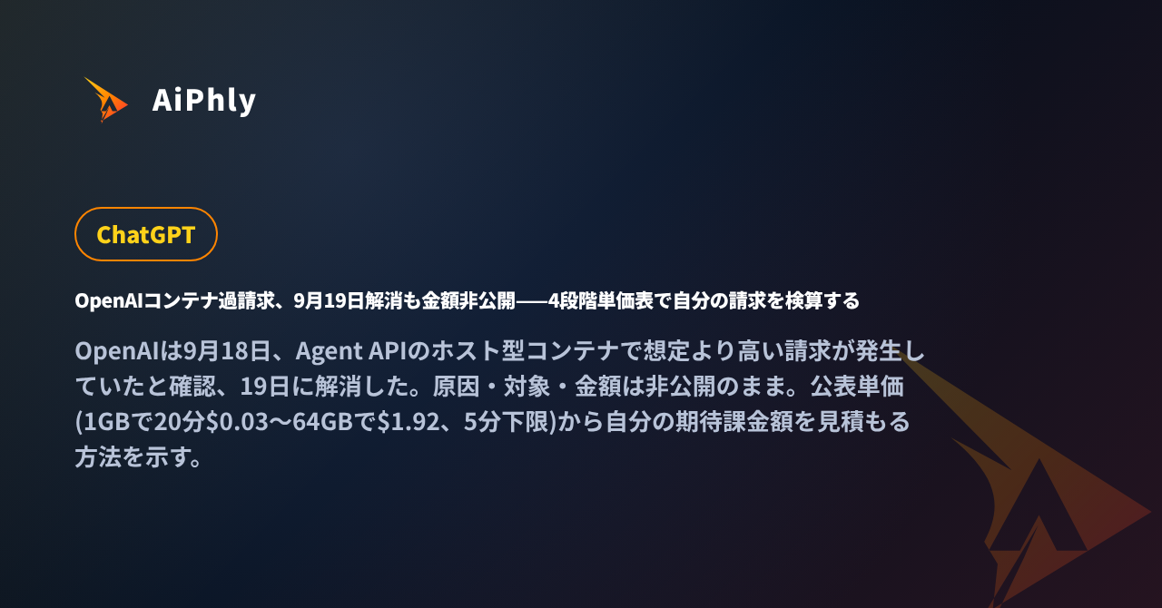 OpenAIコンテナ過請求、9月19日解消も金額非公開——4段階単価表で自分の請求を検算するの記事カバー