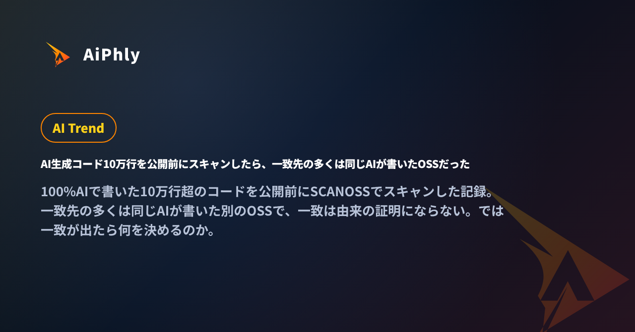 AI生成コード10万行を公開前にスキャンしたら、一致先の多くは同じAIが書いたOSSだったの記事カバー