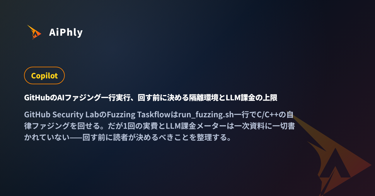 GitHubのAIファジング一行実行、回す前に決める隔離環境とLLM課金の上限の記事カバー