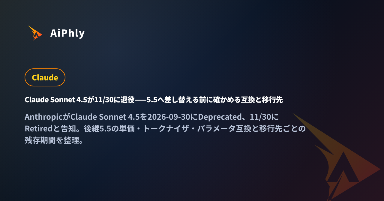 Claude Sonnet 4.5が11/30に退役——5.5へ差し替える前に確かめる互換と移行先の記事カバー