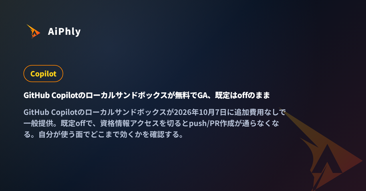 GitHub Copilotのローカルサンドボックスが無料でGA、既定はoffのままの記事カバー